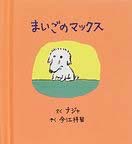 まいごのマックス（新刊書籍）