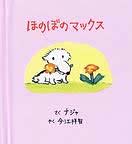 ほのぼのマックス（新刊書籍）