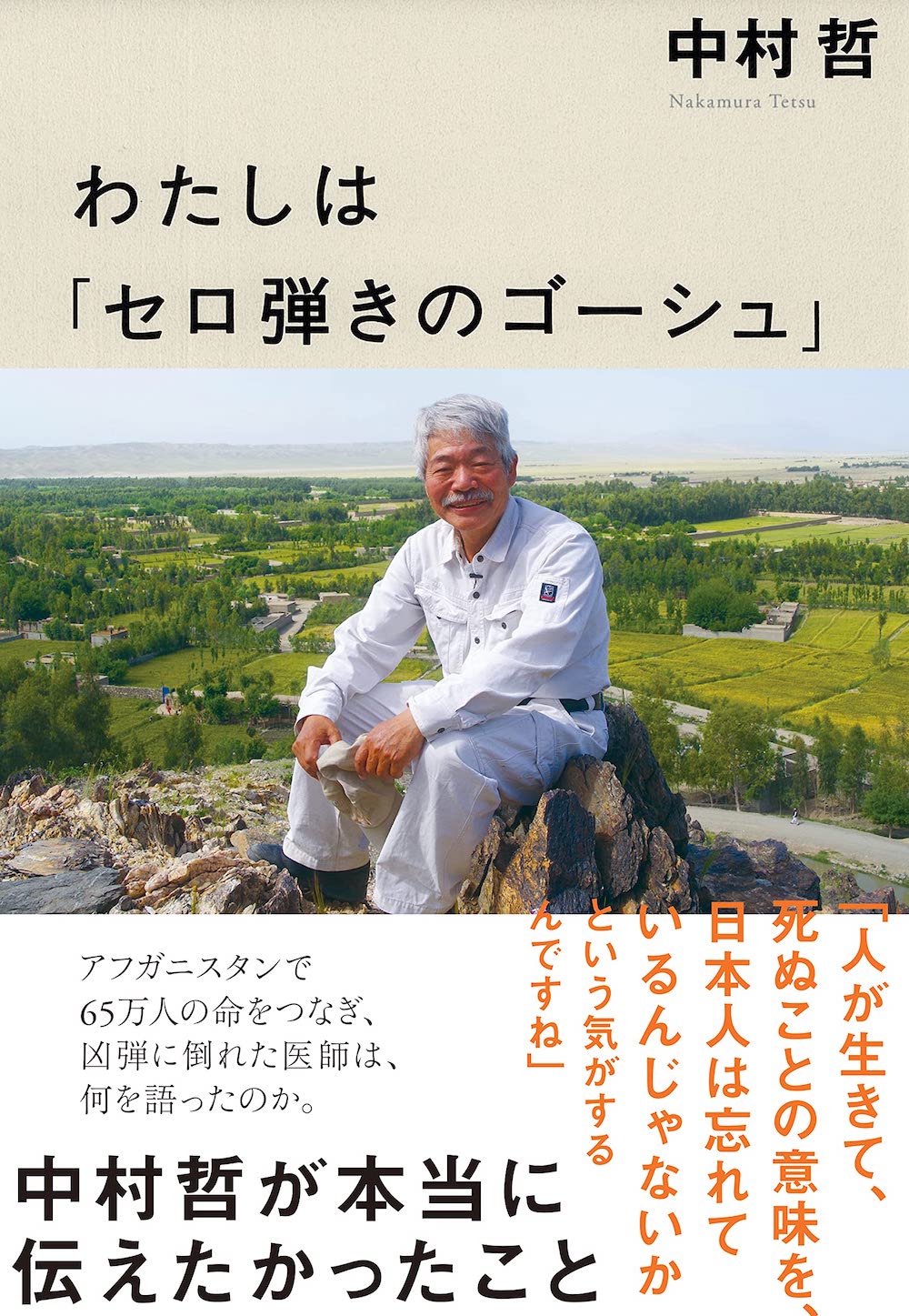 わたしは「セロ弾きのゴーシュ」 中村哲が本当に伝えたかったこと