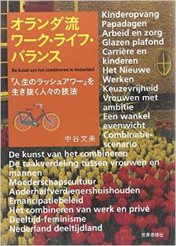 オランダ流ワーク・ライフ・バランス