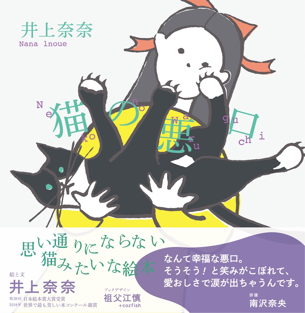 猫の悪口　井上奈奈