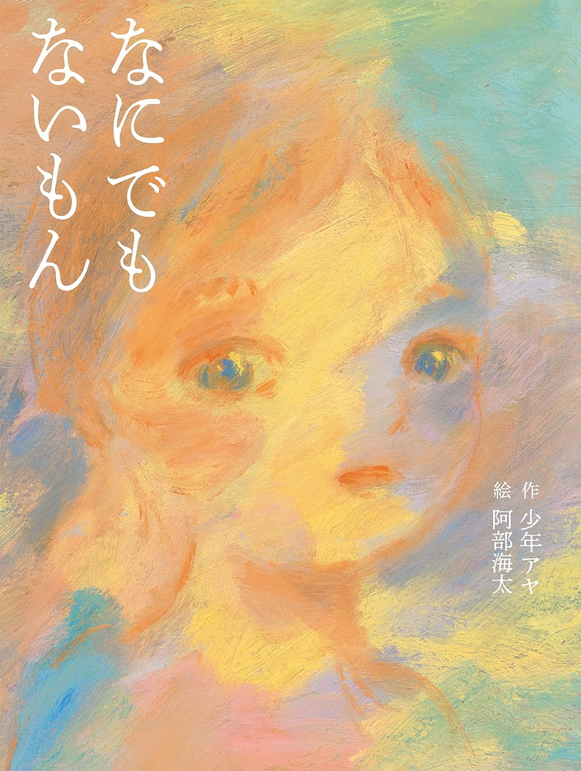 なにでもないもん,岩崎書店,少年アヤ,阿部海太