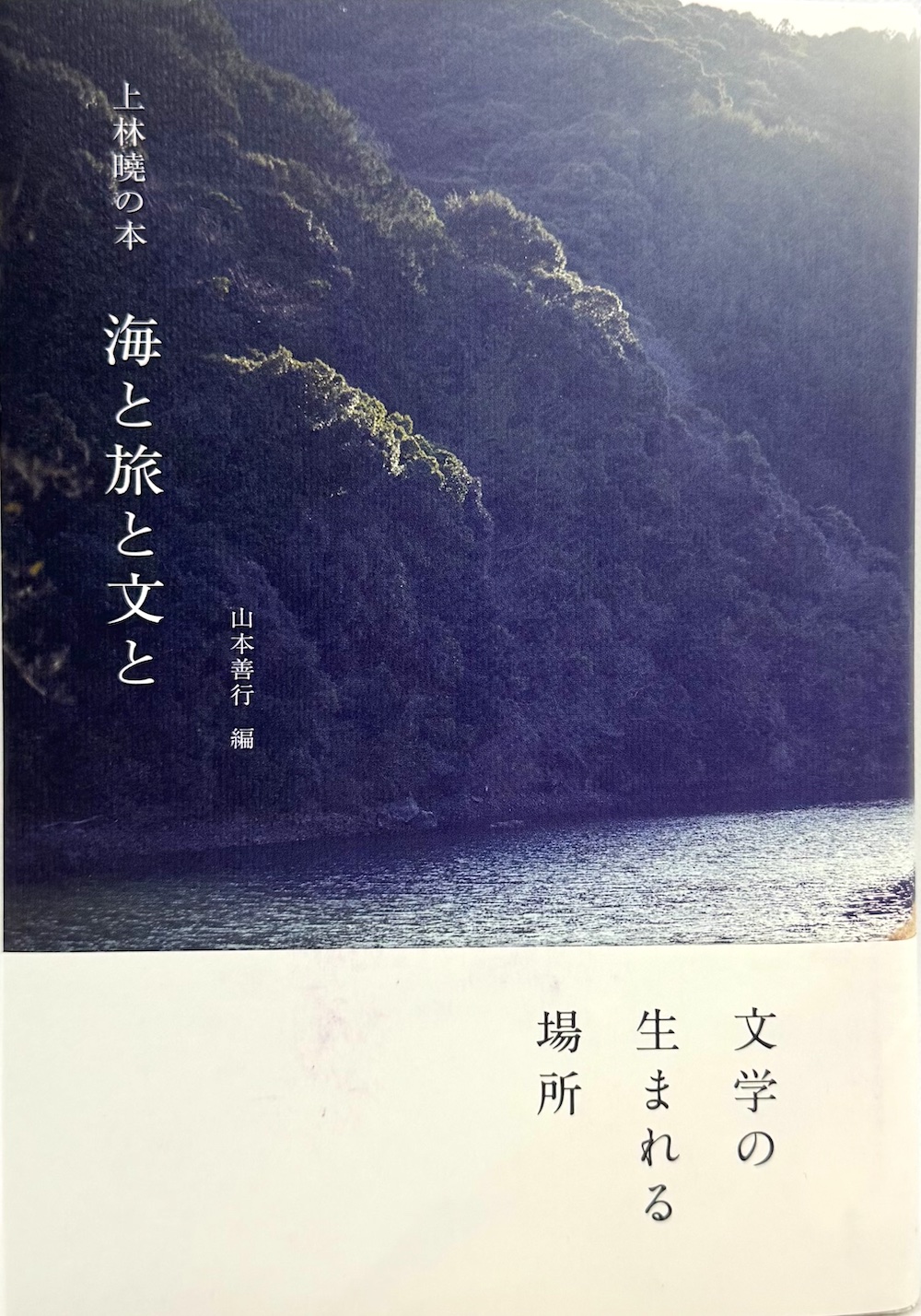上林曉の本　海と旅と文と