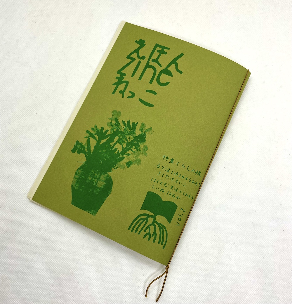 「えほん zine ねっこ」Vol.2