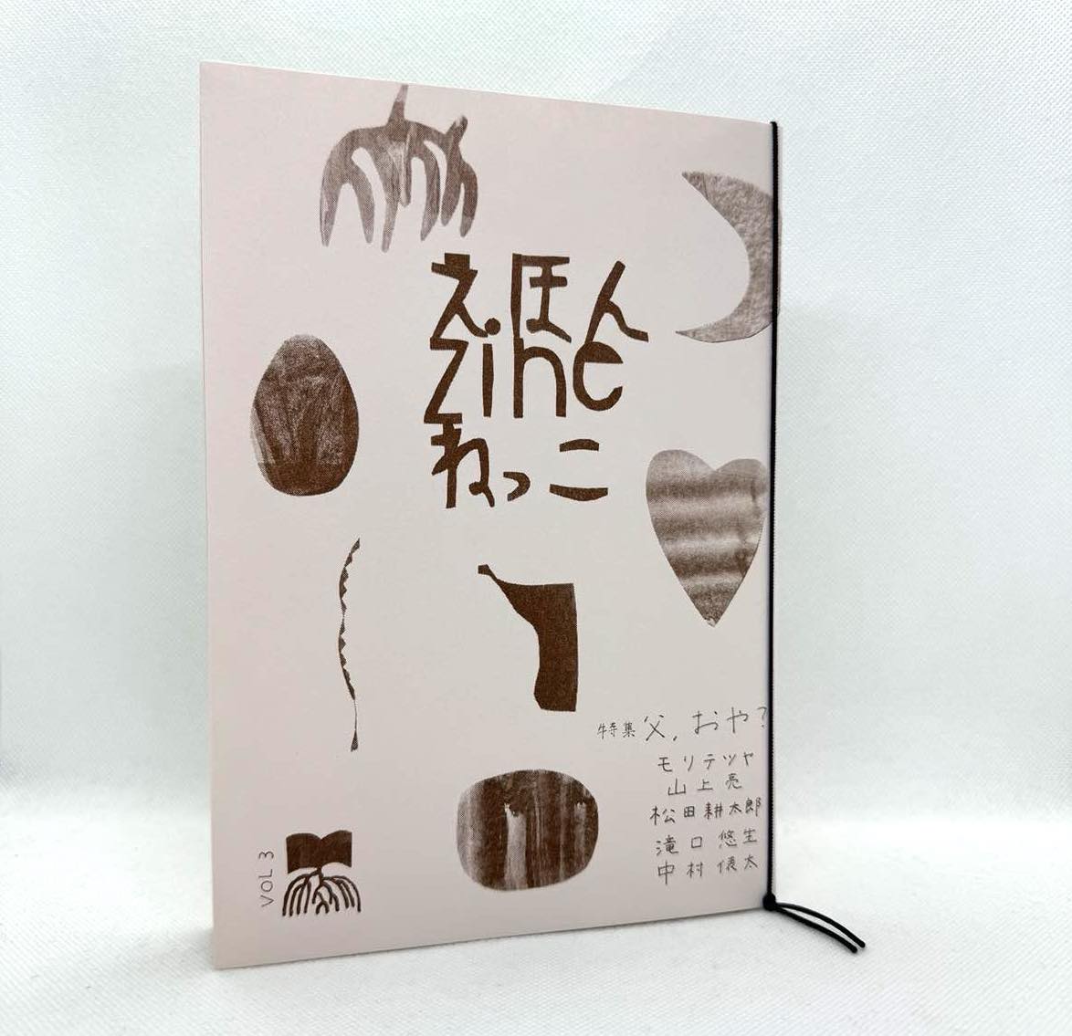 「えほん zine ねっこ」Vol.3