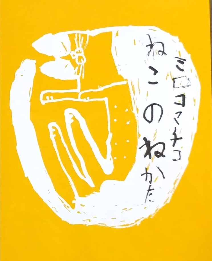 『ねこのねかた』（ミロコマチコ）