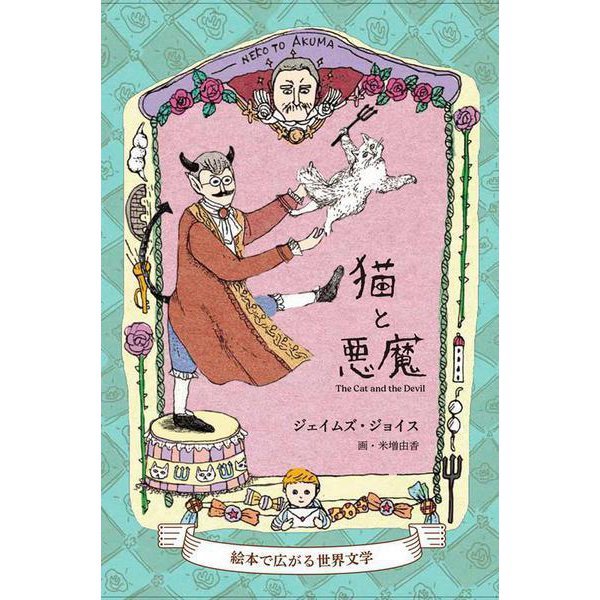 猫と悪魔－絵本で広がる世界文学 451ブックス