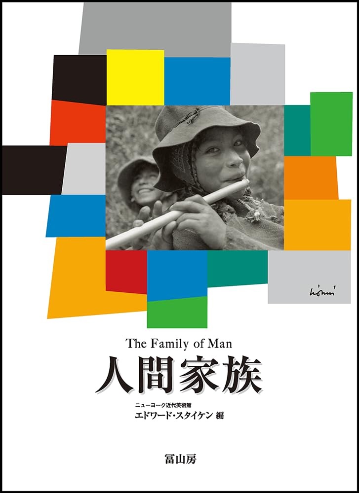 『人間家族』　新装版（The Family of Man ）