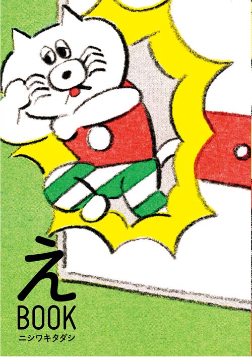 えBOOK　ニシワキタダシ