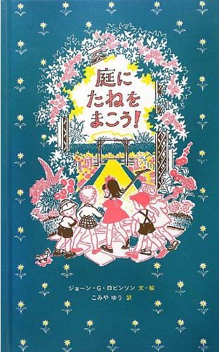 庭にたねをまこう!