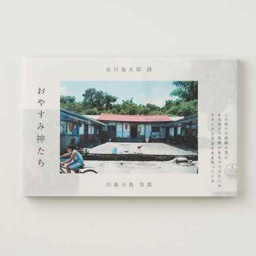 『おやすみ神たち』