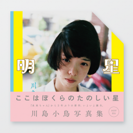 川島小鳥写真集『明星』