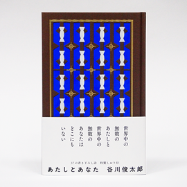 『あたしとあなた』 詩　谷川俊太郎