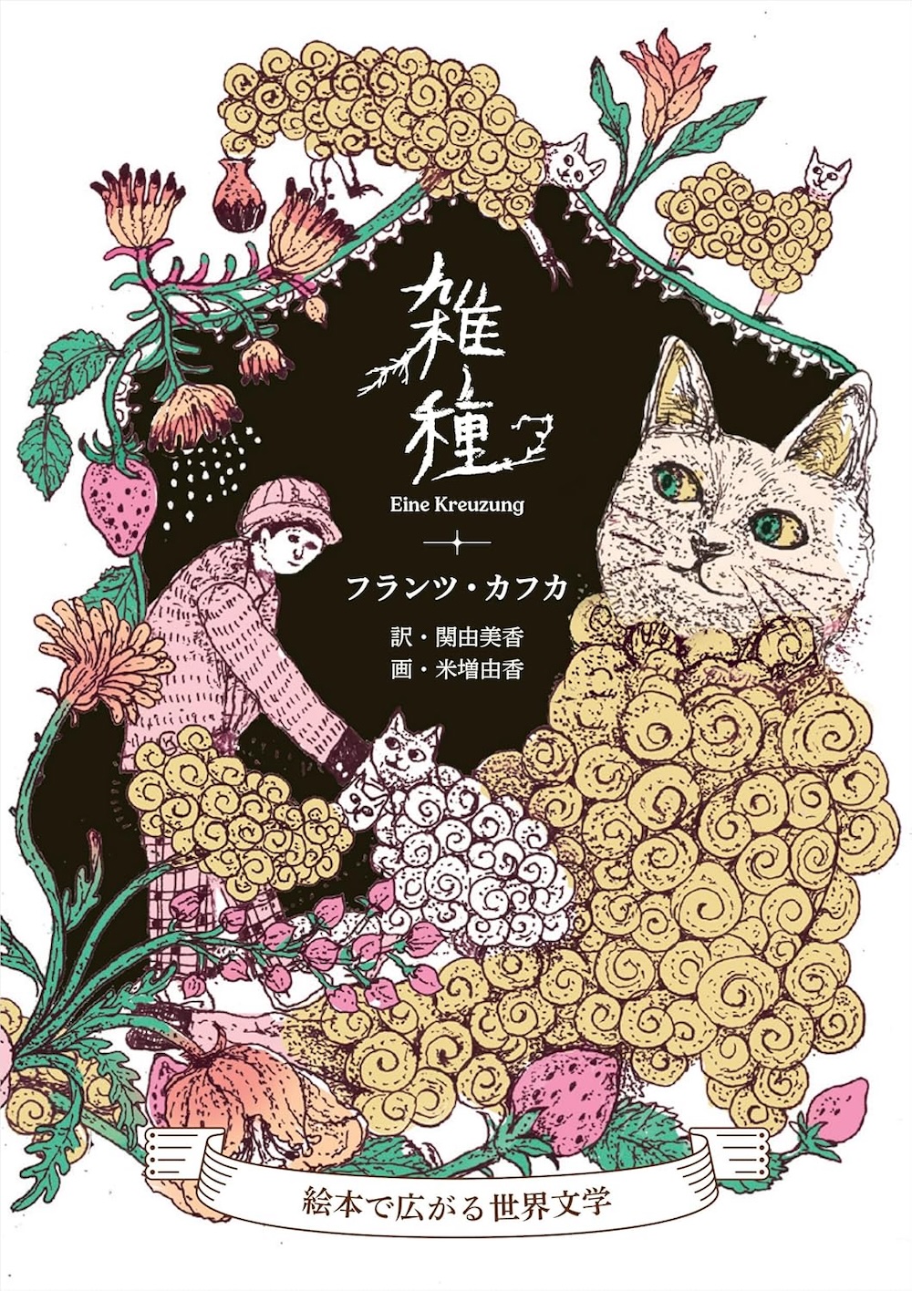 雑種：絵本で広がる世界文学