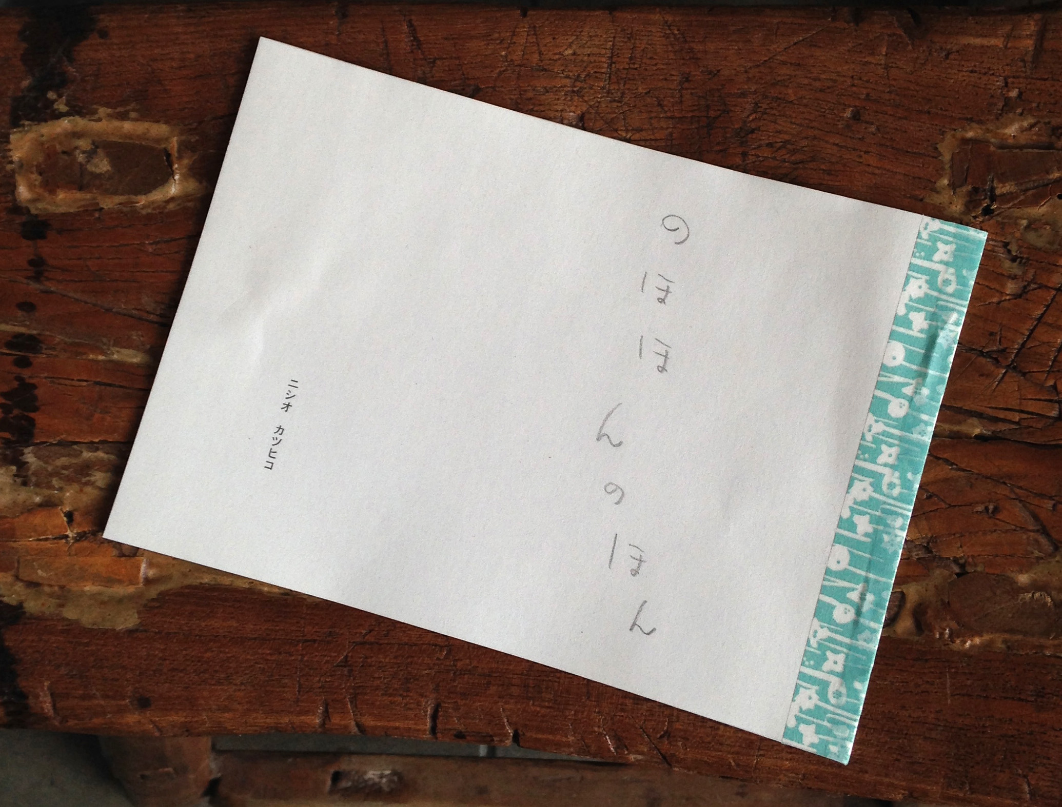 のほほんのほん,西尾勝彦