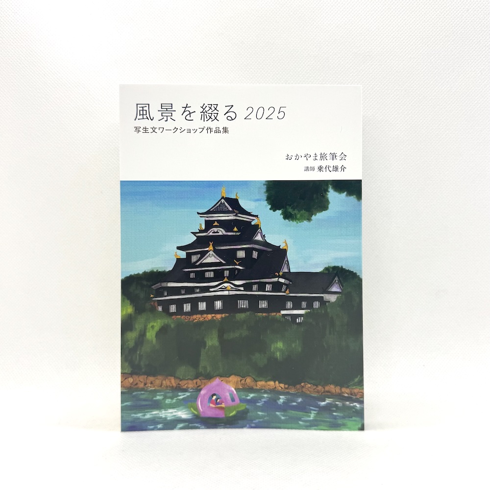 風景を綴る2025 ―写生文ワークショップ作品集ー 451ブックス