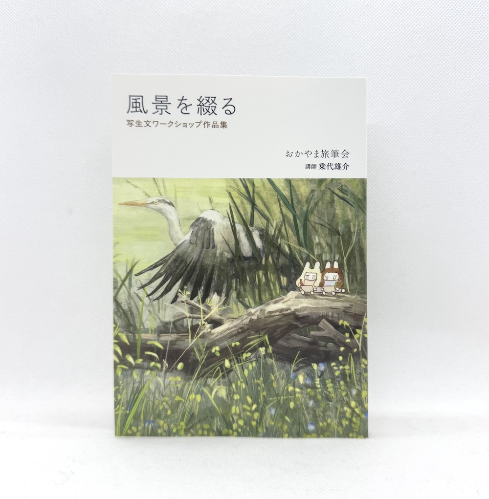 風景を綴る（乗代雄介さんのサイン本）