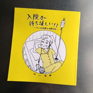 入院が待ち遠しい!?　　～ものかき患者の日常生活～