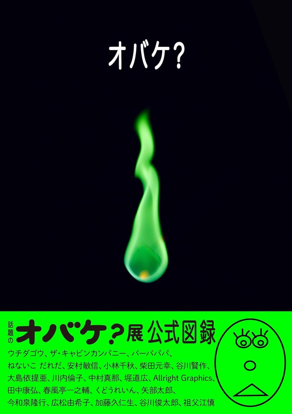 オバケ？展公式図録