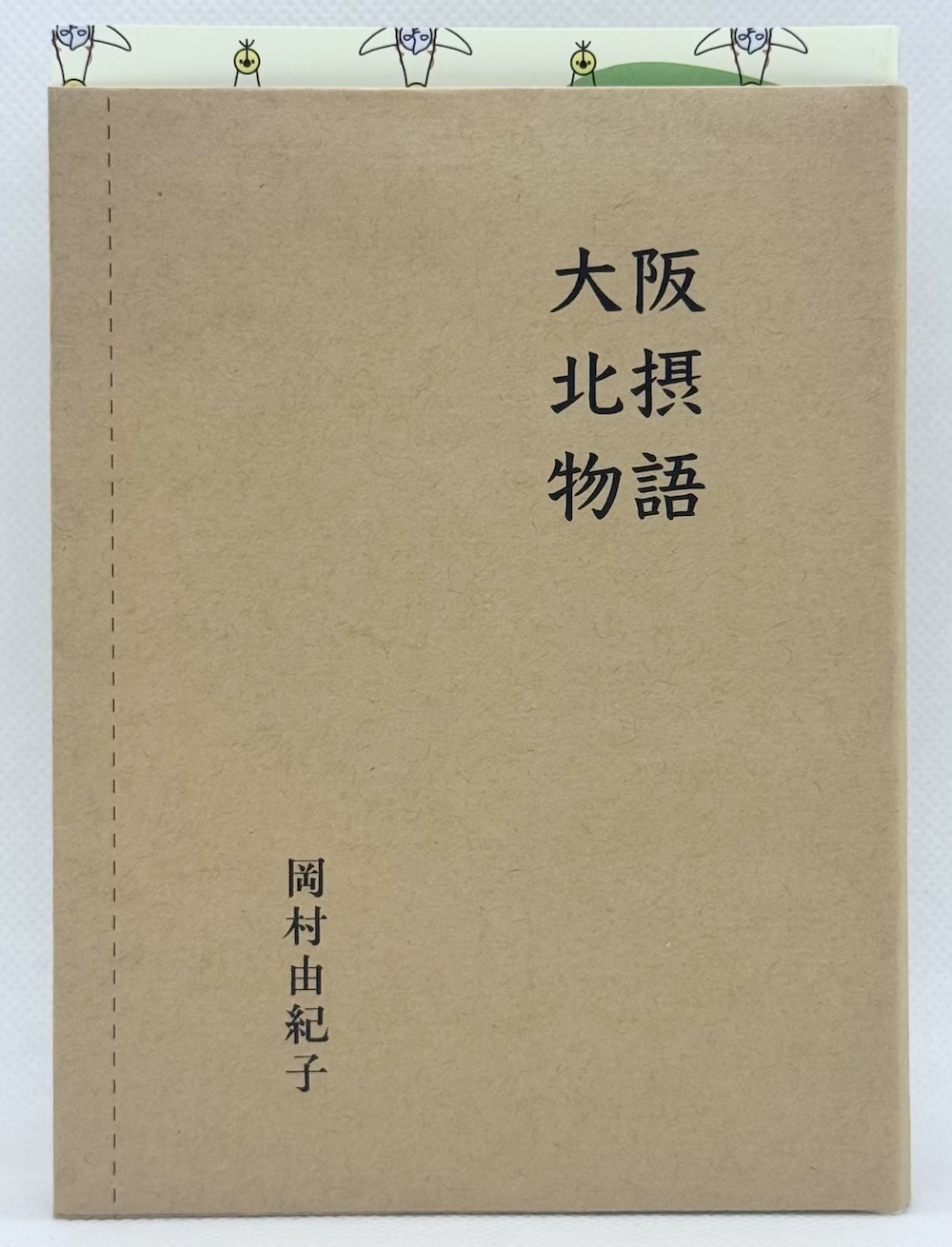 大阪北摂物語,岡村由紀子.イバラキ文庫