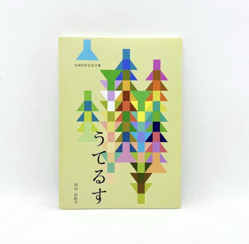 岡村由紀子,うてるす,イバラキ文庫