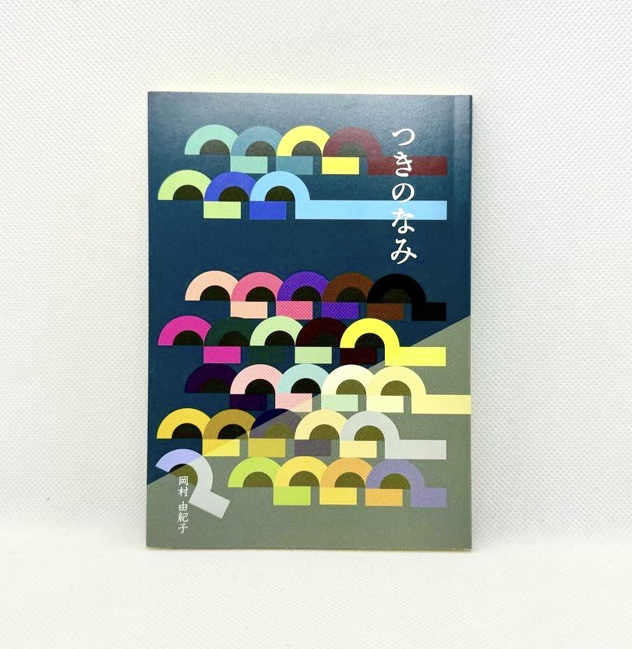 つきのなみ（著者サイン本） 451ブックス
