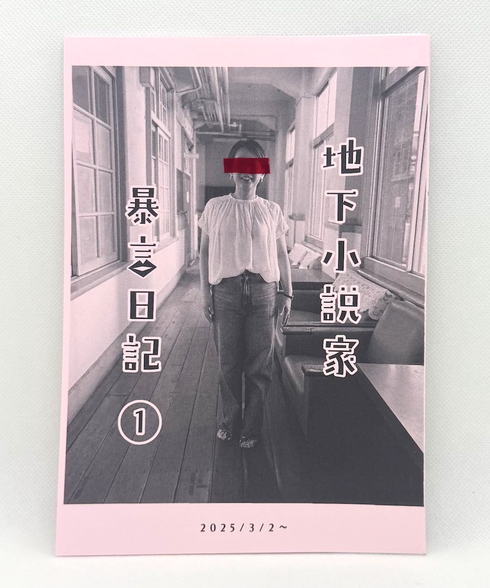 地下小説家　暴言日記　１　ブックスオカムラの営業報告書