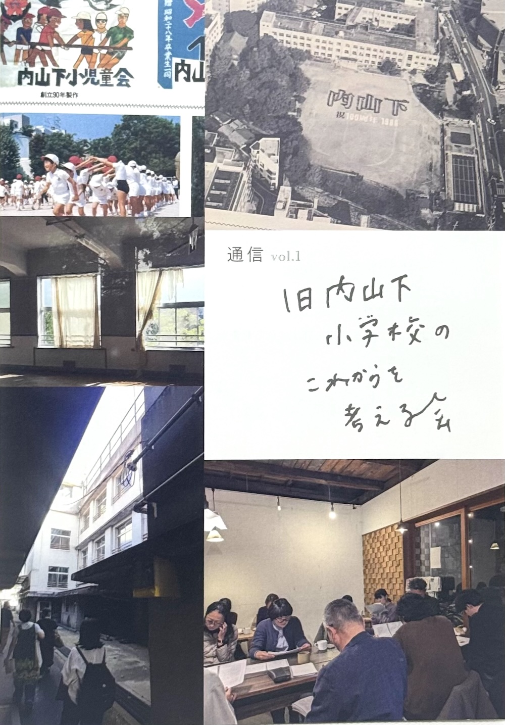 旧内山下小学校のこれからを考える会