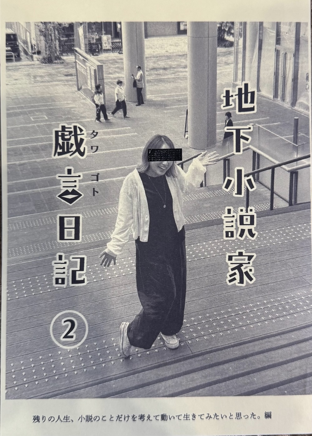 地下小説家　戯言日記　２,岡村由紀子