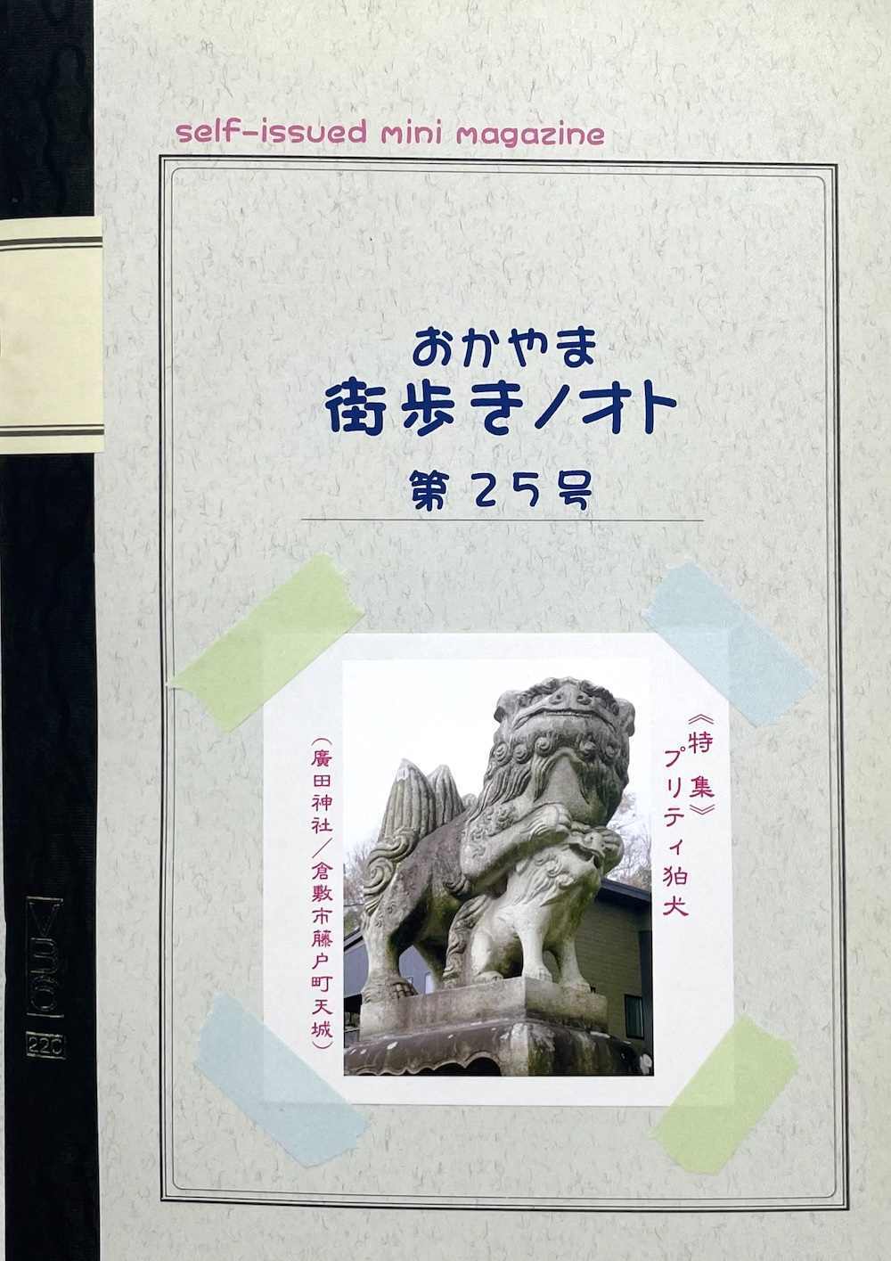 おかやま街歩きノオト