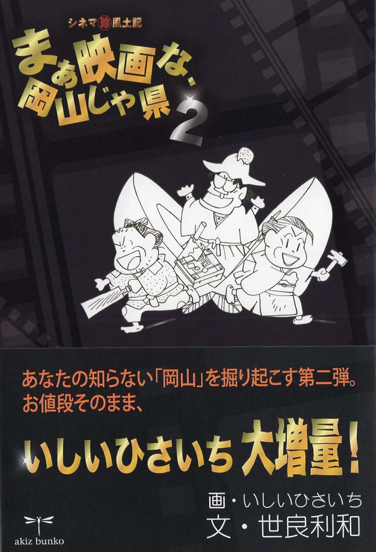 まぁ映画な岡山じゃ県