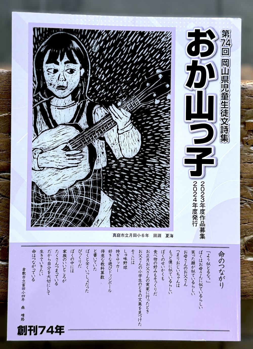 第74回岡山県児童生徒文詩集 『おか山っ子」