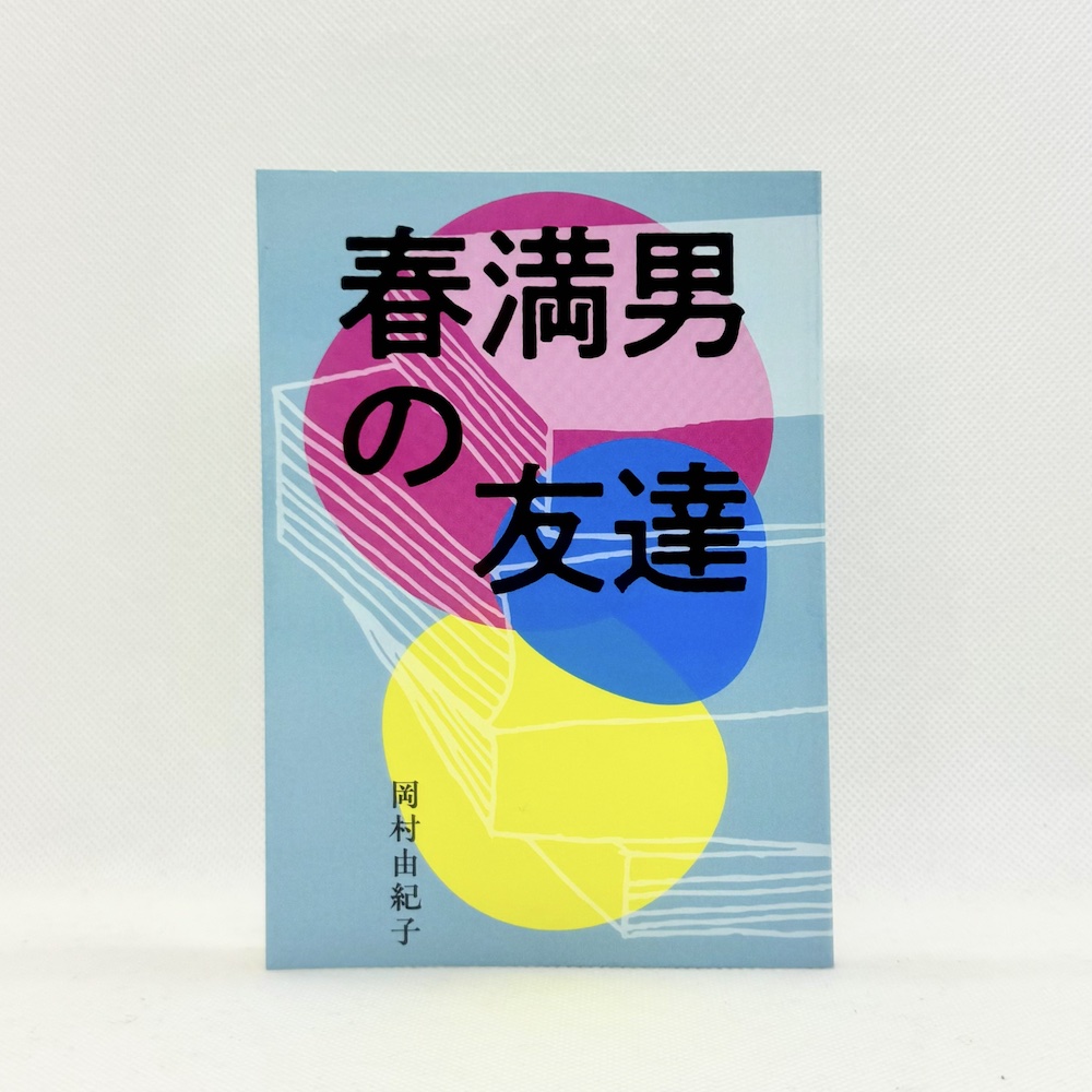 春満男の友達,岡村由紀子