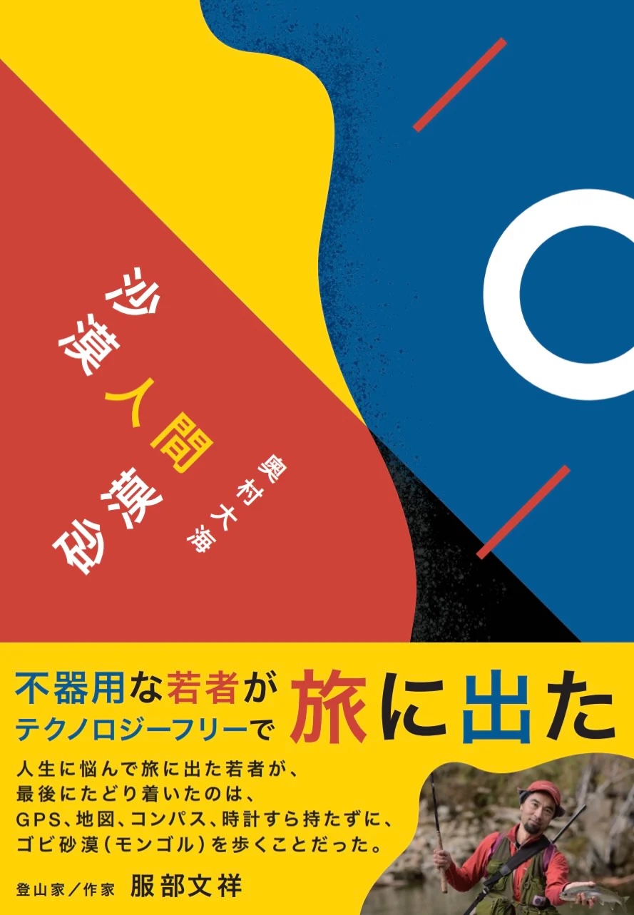 沙漠人間砂漠,奥村大海