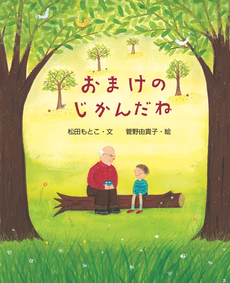 おまけのじかんだね,菅野由紀子