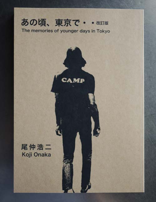 改訂版「あの頃、東京で、、」