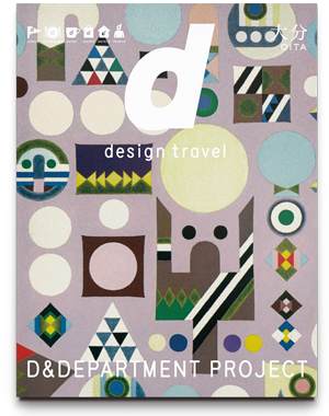 d design travel 大分
