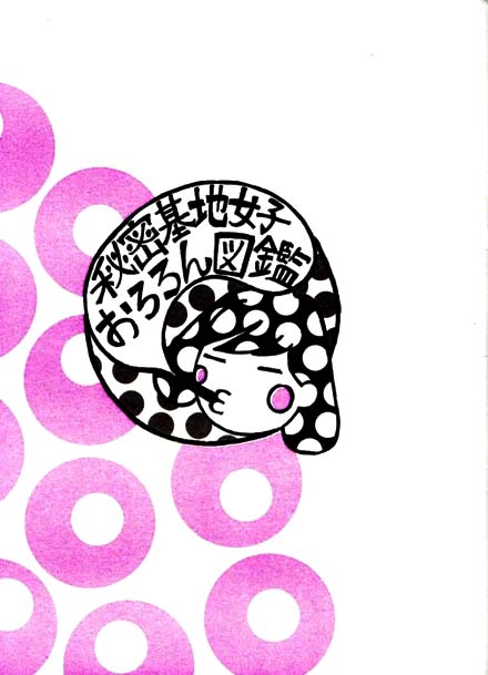 秘密基地女子おろろん図鑑