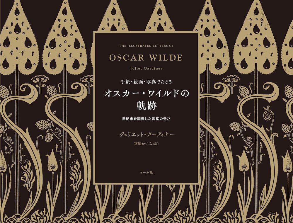 オスカーワイルドの軌跡