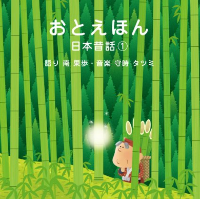 おとえほん 日本昔話【1】