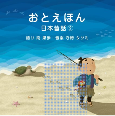 おとえほん 日本昔話【2】