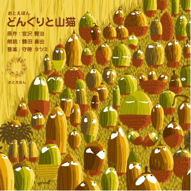 おとえほん「どんぐりと山猫(宮沢賢治)」