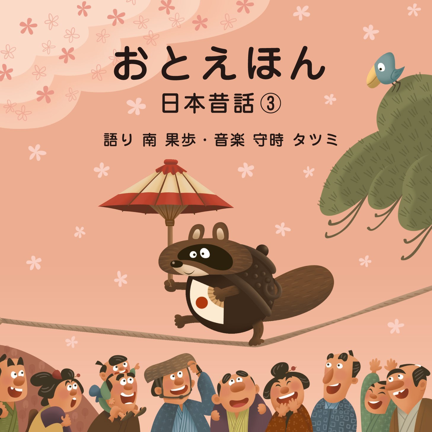 おとえほん　日本昔話3