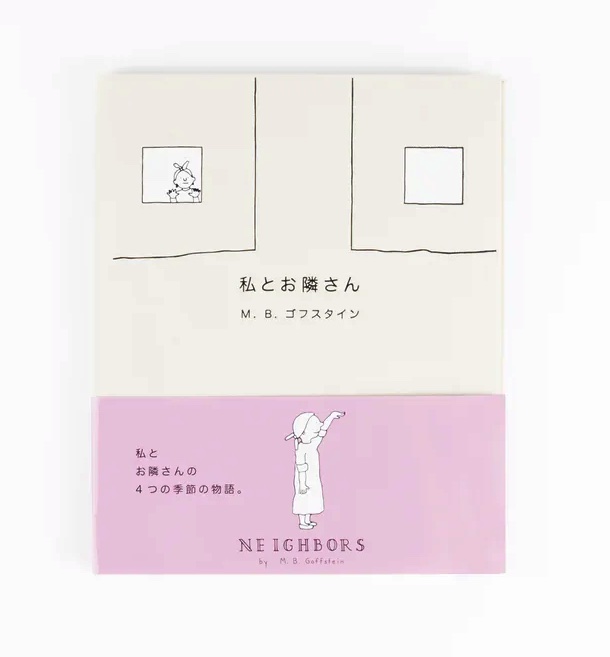 私とお隣さん（通常版）M.B.ゴフスタイン