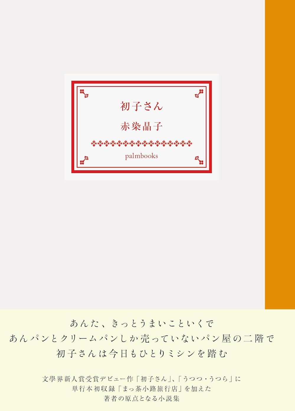 赤染晶子,初子さん,palmbooks