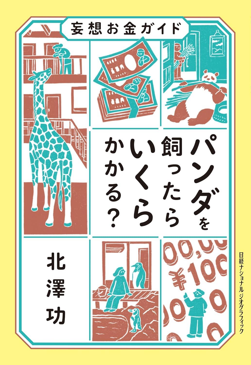 妄想お金ガイド　パンダを飼ったらいくらかかる？