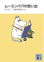 ムーミンパパの思い出