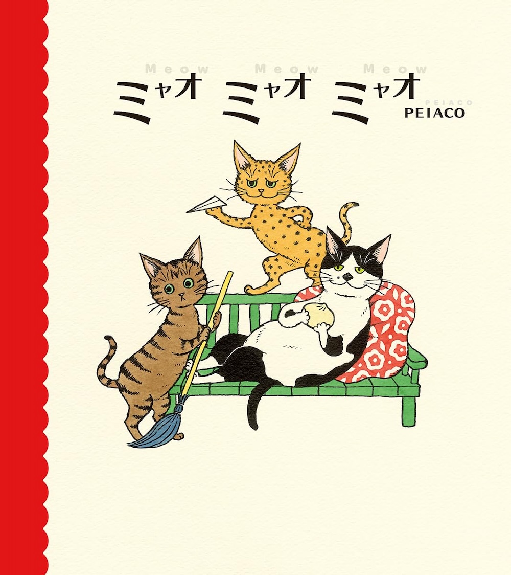 ミャオ ミャオ ミャオ,peiaco