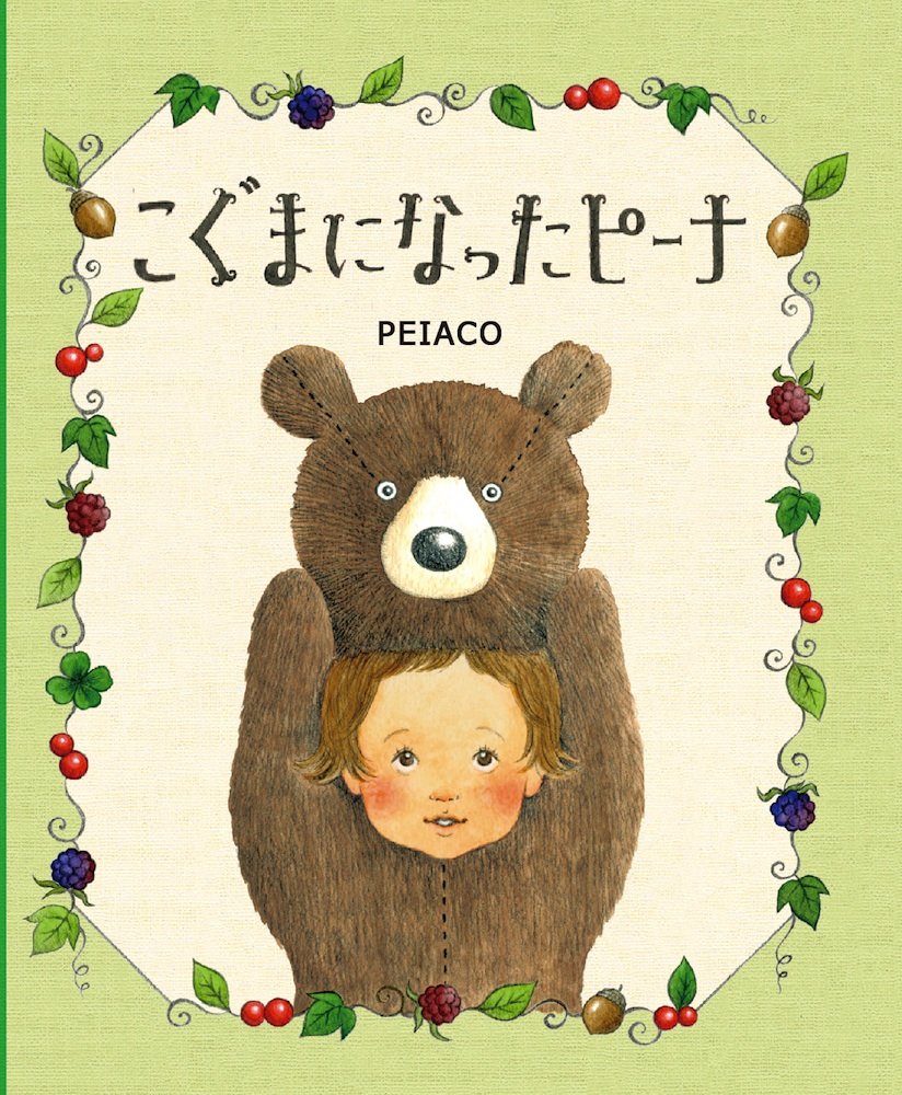 こぐまになったピーナ,PEIACO