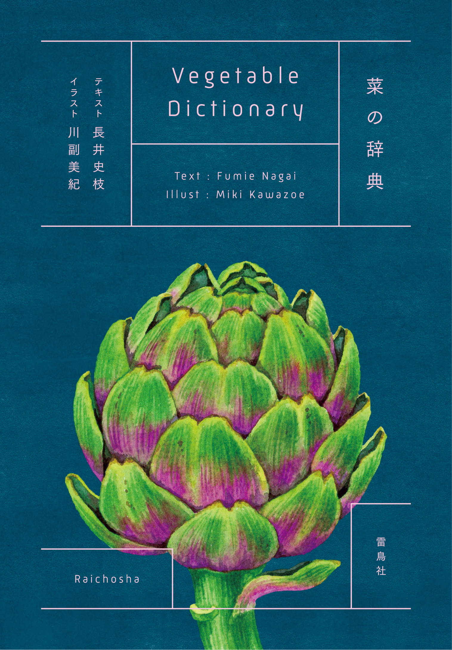 菜の辞典